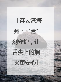 连云港海州：“食”刻守护，让舌尖上的烟火更安心