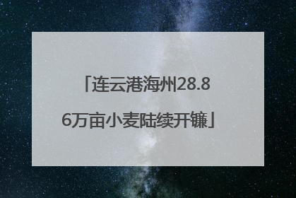 连云港海州28.86万亩小麦陆续开镰