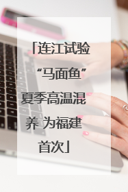 连江试验“马面鱼”夏季高温混养 为福建首次