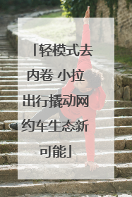 轻模式去内卷 小拉出行撬动网约车生态新可能