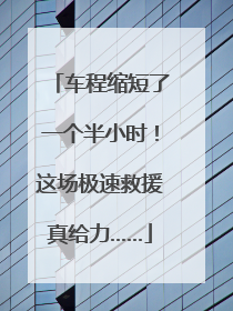 车程缩短了一个半小时！这场极速救援真给力……