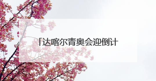 达喀尔青奥会迎倒计时500天 武术将正式登上奥运舞台