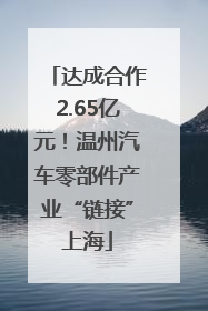 达成合作2.65亿元！温州汽车零部件产业“链接”上海
