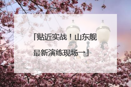 贴近实战！山东舰最新演练现场→