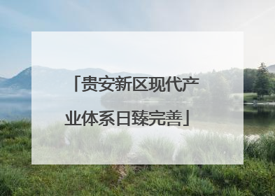 贵安新区现代产业体系日臻完善