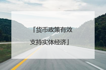货币政策有效支持实体经济