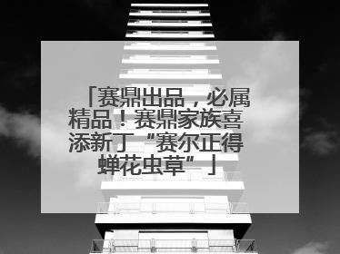 赛鼎出品，必属精品！赛鼎家族喜添新丁“赛尔正得蝉花虫草”