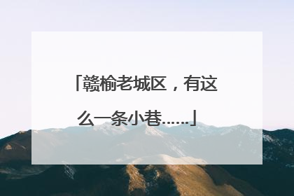 赣榆老城区，有这么一条小巷……