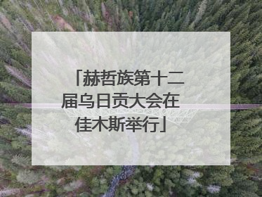 赫哲族第十二届乌日贡大会在佳木斯举行