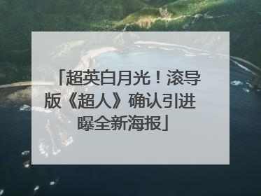 超英白月光！滚导版《超人》确认引进 曝全新海报