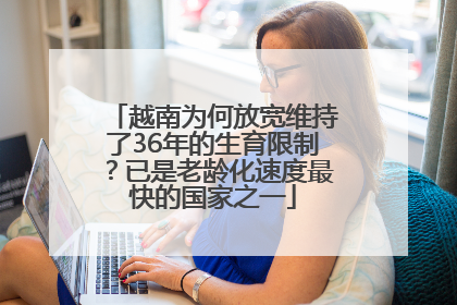 越南为何放宽维持了36年的生育限制？已是老龄化速度最快的国家之一