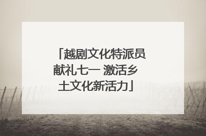 越剧文化特派员献礼七一 激活乡土文化新活力