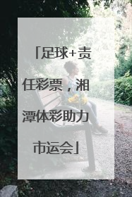 足球+责任彩票，湘潭体彩助力市运会