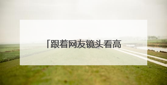 跟着网友镜头看高考｜葵花向阳开，少年赴未来，安乡高考首日的希望图景