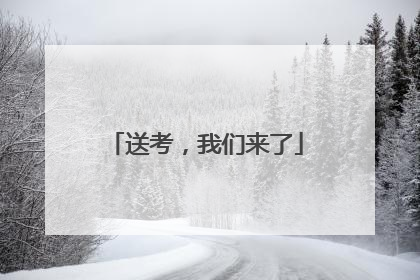 送考，我们来了