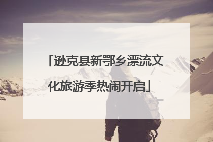 逊克县新鄂乡漂流文化旅游季热闹开启