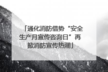通化消防借势“安全生产月宣传咨询日”再掀消防宣传热潮
