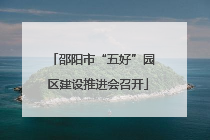 邵阳市“五好”园区建设推进会召开