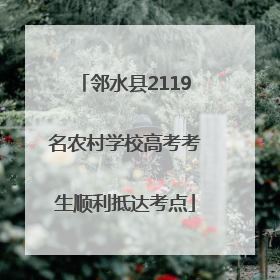 邻水县2119名农村学校高考考生顺利抵达考点