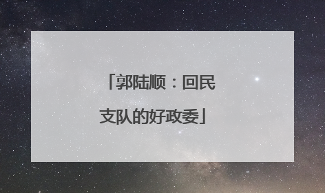郭陆顺：回民支队的好政委