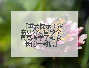 重要提示！定襄县公安局致全县高考学子和家长的一封信