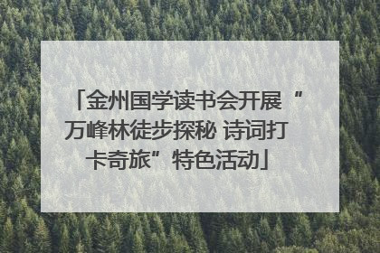 金州国学读书会开展“万峰林徒步探秘 诗词打卡奇旅”特色活动