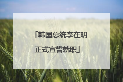 韩国总统李在明正式宣誓就职