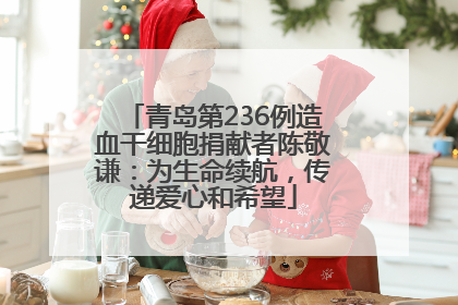 青岛第236例造血干细胞捐献者陈敬谦：为生命续航，传递爱心和希望