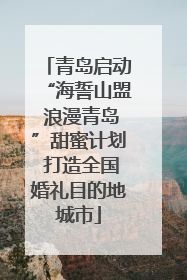 青岛启动“海誓山盟 浪漫青岛”甜蜜计划 打造全国婚礼目的地城市