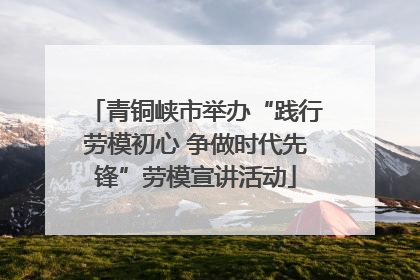 青铜峡市举办“践行劳模初心 争做时代先锋”劳模宣讲活动
