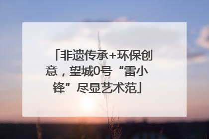 非遗传承+环保创意，望城0号“雷小锋”尽显艺术范