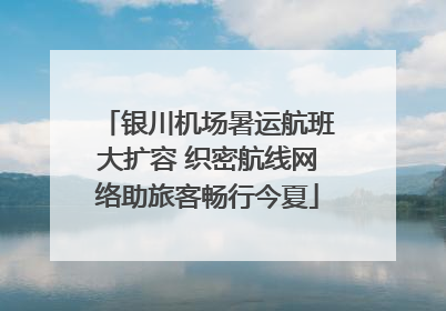 银川机场暑运航班大扩容 织密航线网络助旅客畅行今夏