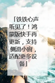 铁铁心声听见了！鸿蒙版快手再更新，支持侧滑小窗，适配更多设备