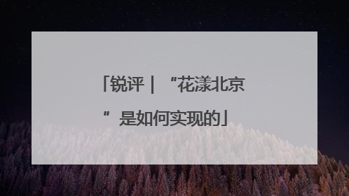 锐评｜“花漾北京”是如何实现的