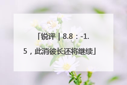 锐评｜8.8：-1.5，此消彼长还将继续