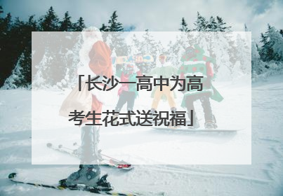 长沙一高中为高考生花式送祝福
