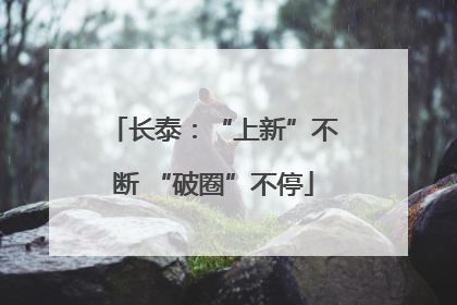 长泰：“上新”不断 “破圈”不停
