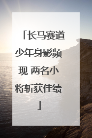 长马赛道少年身影频现 两名小将斩获佳绩