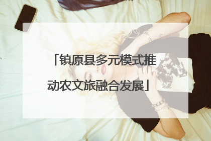 镇原县多元模式推动农文旅融合发展