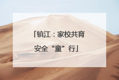 镇江：家校共育 安全“童”行