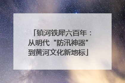 镇河铁犀六百年：从明代“防汛神器”到黄河文化新地标