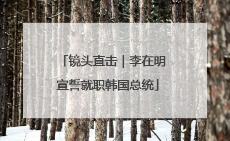 镜头直击｜李在明宣誓就职韩国总统