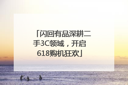 闪回有品深耕二手3C领域，开启618购机狂欢