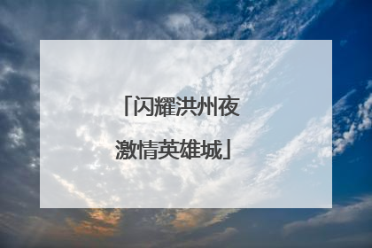 闪耀洪州夜 激情英雄城