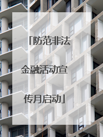 防范非法金融活动宣传月启动