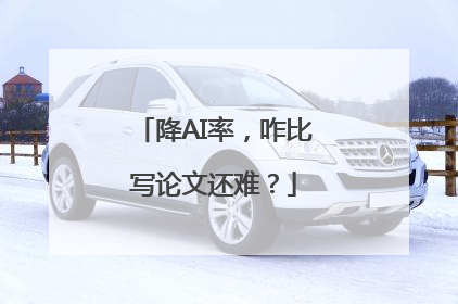 降AI率，咋比写论文还难？