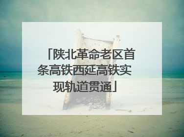 陕北革命老区首条高铁西延高铁实现轨道贯通