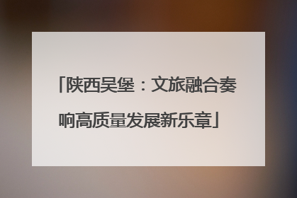 陕西吴堡：文旅融合奏响高质量发展新乐章