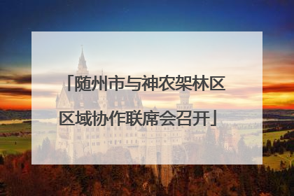 随州市与神农架林区区域协作联席会召开