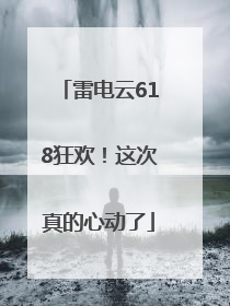 雷电云618狂欢！这次真的心动了